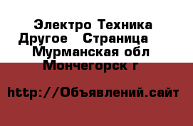 Электро-Техника Другое - Страница 3 . Мурманская обл.,Мончегорск г.